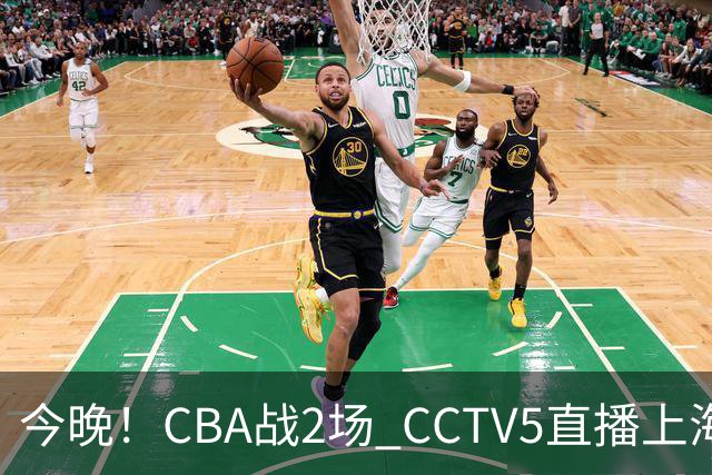 今晚！CBA战2场 CCTV5直播上海男篮VS北控，张镇麟+王哲林PK廖三宁