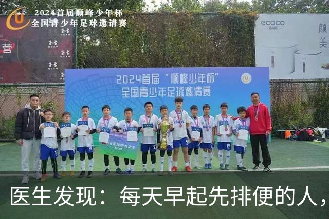 医生发现：每天早起先排便的人，用不了半年，身体或迎来这些改变