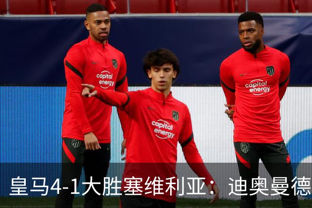 皇马4-1大胜塞维利亚：迪奥曼德闪耀全场，国家德比的号角已吹响