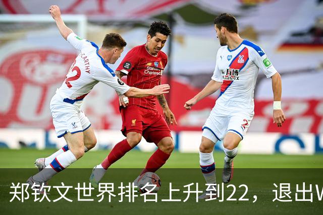 郑钦文世界排名上升到22，退出WTA250中国香港站，提前结束2026赛季，已前往西班牙集训